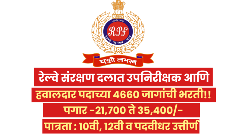 RPF Recruitment 2024: रेल्वे संरक्षण दल अंतर्गत नोकरी करण्याची खास संधी; उपनिरीक्षक, हवालदार पदांच्या एकूण 4660 रिक्त जागा भरण्यासाठी पदांनुसार पात्र उमेदवारांकडून अर्ज मागविण्यात आले आहेत.