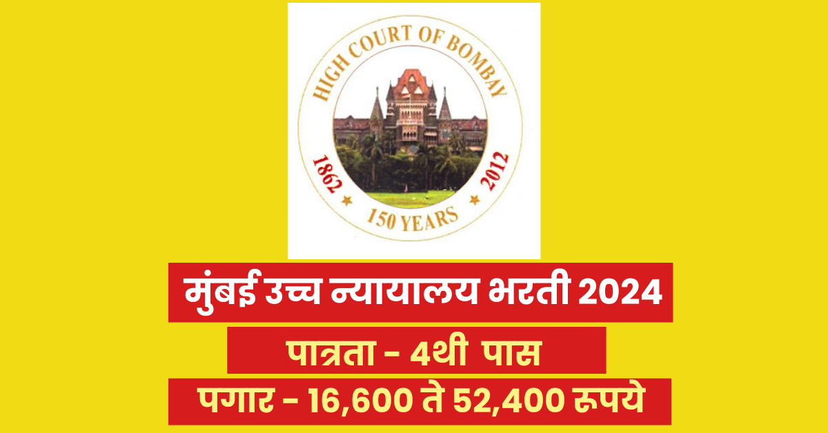 Mumbai High Court Bharti 2024