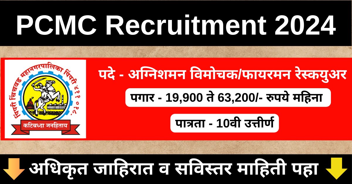 PCMC Recruitment 2024